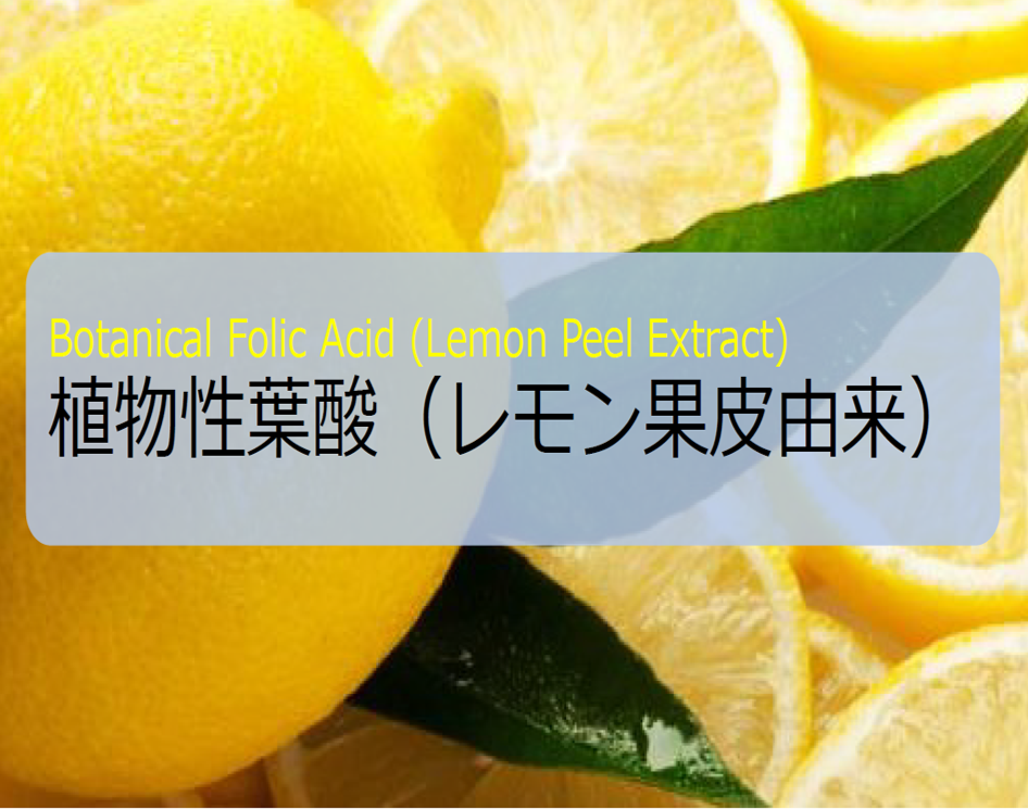植物性葉酸（レモン果皮由来）