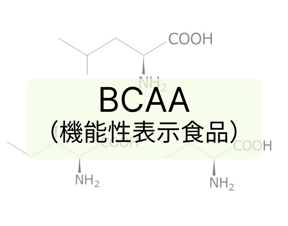 BCAA（機能性表示食品）